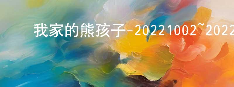 ﻿毕可文的个人主页,﻿我家的熊孩子-20221002~20221023迅雷下载_电影天堂